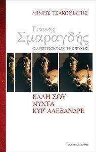 ΓΙΑΝΝΗΣ ΣΜΑΡΑΓΔΗΣ Ο ΑΡΧΙΤΕΚΤΟΝΑΣ ΤΗΣ ΨΥΧΗΣ ΓΙΑΝΝΗΣ ΣΜΑΡΑΓΔΗΣ Ο ΑΡΧΙΤΕΚΤΟΝΑΣ ΤΗΣ ΨΥΧΗΣ