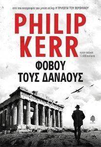 ΦΟΒΟΥ ΤΟΥΣ ΔΑΝΑΟΥΣ ΦΟΒΟΥ ΤΟΥΣ ΔΑΝΑΟΥΣ