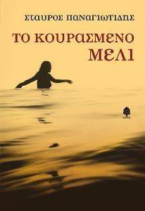ΤΟ ΚΟΥΡΑΣΜΕΝΟ ΜΕΛΙ ΤΟ ΚΟΥΡΑΣΜΕΝΟ ΜΕΛΙ