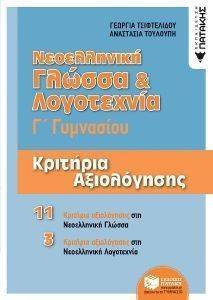 ΝΕΟΕΛΛΗΝΙΚΗ ΓΛΩΣΣΑ ΚΑΙ ΛΟΓΟΤΕΧΝΙΑ Γ ΓΥΜΝΑΣΙΟΥ ΚΡΙΤΗΡΙΑ ΑΞΙΟΛΟΓΗΣΗΣ ΝΕΟΕΛΛΗΝΙΚΗ ΓΛΩΣΣΑ ΚΑΙ ΛΟΓΟΤΕΧΝΙΑ Γ ΓΥΜΝΑΣΙΟΥ ΚΡΙΤΗΡΙΑ ΑΞΙΟΛΟΓΗΣΗΣ