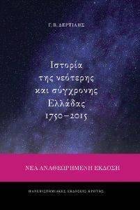 ΙΣΤΟΡΙΑ ΤΗΣ ΝΕΟΤΕΡΗΣ ΚΑΙ ΣΥΓΧΡΟΝΗΣ ΕΛΛΑΔΑΣ 1750-2015 ΙΣΤΟΡΙΑ ΤΗΣ ΝΕΟΤΕΡΗΣ ΚΑΙ ΣΥΓΧΡΟΝΗΣ ΕΛΛΑΔΑΣ 1750-2015