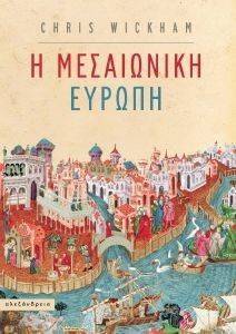Η ΜΕΣΑΙΩΝΙΚΗ ΕΥΡΩΠΗ Η ΜΕΣΑΙΩΝΙΚΗ ΕΥΡΩΠΗ