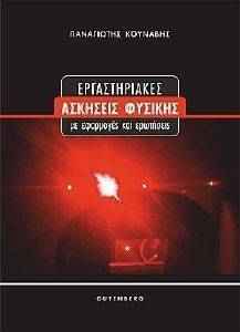 ΕΡΓΑΣΤΗΡΙΑΚΕΣ ΑΣΚΗΣΕΙΣ ΦΥΣΙΚΗΣ ΕΡΓΑΣΤΗΡΙΑΚΕΣ ΑΣΚΗΣΕΙΣ ΦΥΣΙΚΗΣ