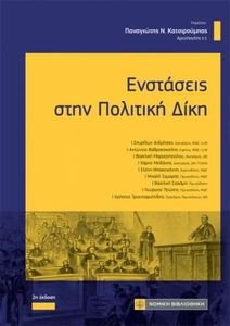 ΕΝΣΤΑΣΕΙΣ ΣΤΗΝ ΠΟΛΙΤΙΚΗ ΔΙΚΗ ΕΝΣΤΑΣΕΙΣ ΣΤΗΝ ΠΟΛΙΤΙΚΗ ΔΙΚΗ