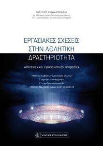 ΕΡΓΑΣΙΑΚΕΣ ΣΧΕΣΕΙΣ ΣΤΗΝ ΑΘΛΗΤΙΚΗ ΔΡΑΣΤΗΡΙΟΤΗΤΑ ΕΡΓΑΣΙΑΚΕΣ ΣΧΕΣΕΙΣ ΣΤΗΝ ΑΘΛΗΤΙΚΗ ΔΡΑΣΤΗΡΙΟΤΗΤΑ