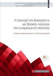 ΣΥΛΛΟΓΙΚΟ ΕΡΓΟ Η ΑΠΟΝΟΜΗ ΤΗΣ ΔΙΚΑΙΟΣΥΝΗΣ ΩΣ ΒΑΣΙΚΟΣ ΠΥΛΩΝΑΣ ΤΗΣ ΕΥΝΟΜΟΥΜΕΝΗΣ ΠΟΛΙΤΕΙΑΣ