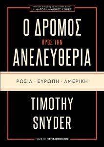 Ο ΔΡΟΜΟΣ ΠΡΟΣ ΤΗΝ ΕΛΕΥΘΕΡΙΑ Ο ΔΡΟΜΟΣ ΠΡΟΣ ΤΗΝ ΕΛΕΥΘΕΡΙΑ