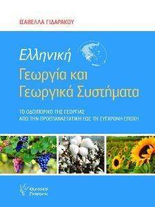 ΕΛΛΗΝΙΚΗ ΓΕΩΡΓΙΑ ΚΑΙ ΓΕΩΡΓΙΚΑ ΣΥΣΤΗΜΑΤΑ ΕΛΛΗΝΙΚΗ ΓΕΩΡΓΙΑ ΚΑΙ ΓΕΩΡΓΙΚΑ ΣΥΣΤΗΜΑΤΑ