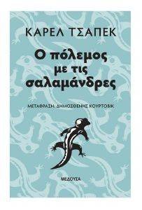 Ο ΠΟΛΕΜΟΣ ΜΕ ΤΙΣ ΣΑΛΑΜΑΝΔΡΕΣ Ο ΠΟΛΕΜΟΣ ΜΕ ΤΙΣ ΣΑΛΑΜΑΝΔΡΕΣ