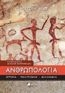 ΑΝΘΡΩΠΟΛΟΓΙΑ ΑΝΘΡΩΠΟΛΟΓΙΑ