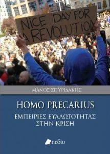 HOMO PRECARIUS ΕΜΠΕΙΡΙΕΣ ΕΥΑΛΩΤΟΤΗΤΑΣ ΣΤΗΝ ΚΡΙΣΗ HOMO PRECARIUS ΕΜΠΕΙΡΙΕΣ ΕΥΑΛΩΤΟΤΗΤΑΣ ΣΤΗΝ ΚΡΙΣΗ
