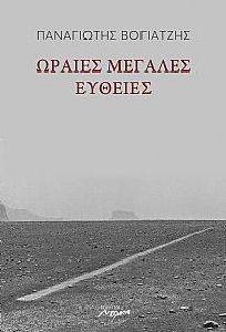 ΩΡΑΙΕΣ ΜΕΓΑΛΕΣ ΕΥΘΕΙΕΣ ΩΡΑΙΕΣ ΜΕΓΑΛΕΣ ΕΥΘΕΙΕΣ