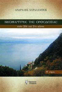 ΝΕΟΜΑΡΤΥΡΕΣ ΤΗΣ ΟΡΘΟΔΟΞΙΑΣ 2 108152501