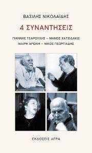 4 ΣΥΝΑΝΤΗΣΕΙΣ 4 ΣΥΝΑΝΤΗΣΕΙΣ