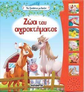 ΖΩΑ ΤΟΥ ΑΓΡΟΚΤΗΜΑΤΟΣ ΖΩΑ ΤΟΥ ΑΓΡΟΚΤΗΜΑΤΟΣ