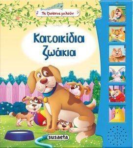 ΚΑΤΟΙΚΙΔΙΑ ΖΩΑΚΙΑ ΚΑΤΟΙΚΙΔΙΑ ΖΩΑΚΙΑ