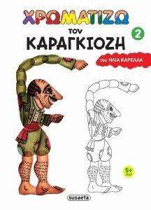 ΧΡΩΜΑΤΙΖΩ ΜΕ ΤΟΝ ΚΑΡΑΓΚΙΟΖΗ 2 ΧΡΩΜΑΤΙΖΩ ΜΕ ΤΟΝ ΚΑΡΑΓΚΙΟΖΗ 2