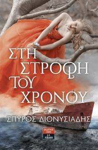 ΣΤΗ ΣΤΡΟΦΗ ΤΟΥ ΧΡΟΝΟΥ ΣΤΗ ΣΤΡΟΦΗ ΤΟΥ ΧΡΟΝΟΥ