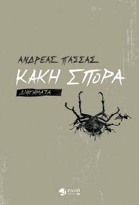ΚΑΚΗ ΣΠΟΡΑ ΚΑΚΗ ΣΠΟΡΑ