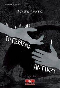 ΤΟ ΠΕΡΑΣΜΑ ΑΝΤΙΚΡΥ ΤΟ ΠΕΡΑΣΜΑ ΑΝΤΙΚΡΥ