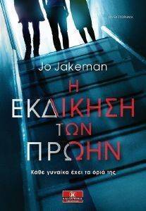 Η ΕΚΔΙΚΗΣΗ ΤΩΝ ΠΡΩΗΝ Η ΕΚΔΙΚΗΣΗ ΤΩΝ ΠΡΩΗΝ