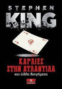 ΚΑΡΔΙΕΣ ΣΤΗΝ ΑΤΛΑΝΤΙΔΑ ΚΑΙ ΑΛΛΑ ΔΙΗΓΗΜΑΤΑ ΚΑΡΔΙΕΣ ΣΤΗΝ ΑΤΛΑΝΤΙΔΑ ΚΑΙ ΑΛΛΑ ΔΙΗΓΗΜΑΤΑ