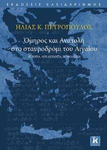 ΟΜΗΡΟΣ ΚΑΙ ΑΝΑΤΟΛΗ ΣΤΟ ΣΤΑΥΡΟΔΡΟΜΙ ΤΟΥ ΑΙΓΑΙΟΥ ΟΜΗΡΟΣ ΚΑΙ ΑΝΑΤΟΛΗ ΣΤΟ ΣΤΑΥΡΟΔΡΟΜΙ ΤΟΥ ΑΙΓΑΙΟΥ