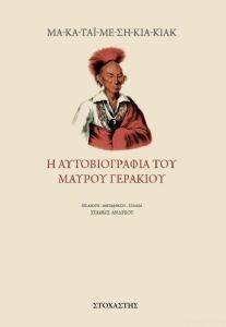 Η ΑΥΤΟΒΙΟΓΡΑΦΙΑ ΤΟΥ ΜΑΥΡΟΥ ΓΕΡΑΚΙΟΥ Η ΑΥΤΟΒΙΟΓΡΑΦΙΑ ΤΟΥ ΜΑΥΡΟΥ ΓΕΡΑΚΙΟΥ
