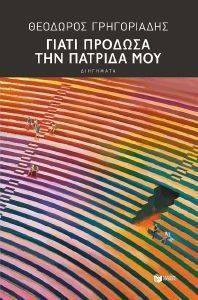 ΓΙΑΤΙ ΠΡΟΔΩΣΑ ΤΗΝ ΠΑΤΡΙΔΑ ΜΟΥ ΓΙΑΤΙ ΠΡΟΔΩΣΑ ΤΗΝ ΠΑΤΡΙΔΑ ΜΟΥ