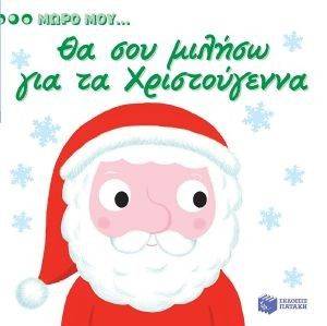 ΘΑ ΣΟΥ ΜΙΛΗΣΩ ΓΙΑ ΤΑ ΧΡΙΣΤΟΥΓΕΝΝΑ ΘΑ ΣΟΥ ΜΙΛΗΣΩ ΓΙΑ ΤΑ ΧΡΙΣΤΟΥΓΕΝΝΑ
