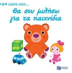 ΘΑ ΣΟΥ ΜΙΛΗΣΩ ΓΙΑ ΤΑ ΠΑΙΧΝΙΔΙΑ ΘΑ ΣΟΥ ΜΙΛΗΣΩ ΓΙΑ ΤΑ ΠΑΙΧΝΙΔΙΑ