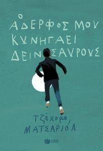 Ο ΑΔΕΡΦΟΣ ΜΟΥ ΚΥΝΗΓΑΕΙ ΔΕΙΝΟΣΑΥΡΟΥΣ Ο ΑΔΕΡΦΟΣ ΜΟΥ ΚΥΝΗΓΑΕΙ ΔΕΙΝΟΣΑΥΡΟΥΣ
