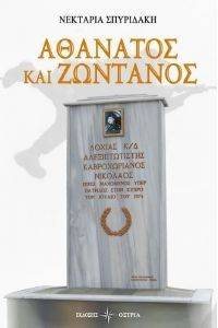 ΑΘΑΝΑΤΟΣ ΚΑΙ ΖΩΝΤΑΝΟΣ ΑΘΑΝΑΤΟΣ ΚΑΙ ΖΩΝΤΑΝΟΣ