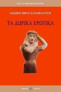 ΤΑ ΔΩΡΙΚΑ ΕΡΩΤΙΚΑ ΤΑ ΔΩΡΙΚΑ ΕΡΩΤΙΚΑ