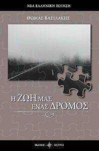 Η ΖΩΗ ΜΑΣ ΕΝΑΣ ΔΡΟΜΟΣ Η ΖΩΗ ΜΑΣ ΕΝΑΣ ΔΡΟΜΟΣ