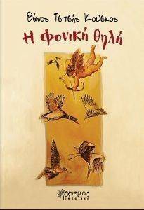 Η ΦΟΝΙΚΗ ΘΗΛΗ Η ΦΟΝΙΚΗ ΘΗΛΗ