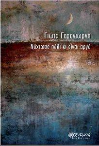ΝΥΧΤΩΣΕ ΠΑΛΙ ΚΙ ΕΙΝΑΙ ΑΡΓΑ ΝΥΧΤΩΣΕ ΠΑΛΙ ΚΙ ΕΙΝΑΙ ΑΡΓΑ