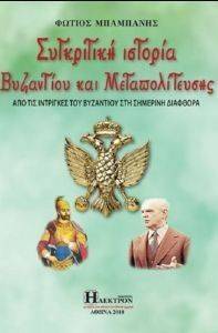 ΣΥΓΚΡΙΤΙΚΗ ΙΣΤΟΡΙΑ ΒΥΖΑΝΤΙΟΥ ΚΑΙ ΜΕΤΑΠΟΛΙΤΕΥΣΗΣ ΣΥΓΚΡΙΤΙΚΗ ΙΣΤΟΡΙΑ ΒΥΖΑΝΤΙΟΥ ΚΑΙ ΜΕΤΑΠΟΛΙΤΕΥΣΗΣ