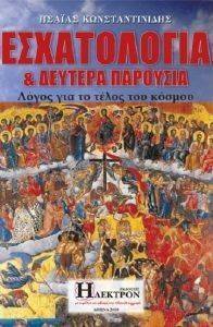 ΕΣΧΑΤΟΛΟΓΙΑ ΚΑΙ ΔΕΥΤΕΡΑ ΠΑΡΟΥΣΙΑ ΕΣΧΑΤΟΛΟΓΙΑ ΚΑΙ ΔΕΥΤΕΡΑ ΠΑΡΟΥΣΙΑ