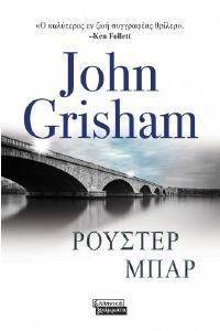 GRISHAM JOHN ΡΟΥΣΤΕΡ ΜΠΑΡ