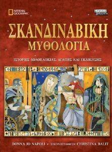 ΣΚΑΝΔΙΝΑΒΙΚΗ ΜΥΘΟΛΟΓΙΑ ΣΚΑΝΔΙΝΑΒΙΚΗ ΜΥΘΟΛΟΓΙΑ