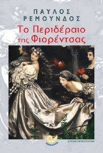 ΤΟ ΠΕΡΙΔΕΡΑΙΟ ΤΗΣ ΦΙΟΡΕΝΤΣΑΣ ΤΟ ΠΕΡΙΔΕΡΑΙΟ ΤΗΣ ΦΙΟΡΕΝΤΣΑΣ