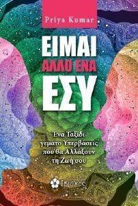 ΕΙΜΑΙ ΑΛΛΟ ΕΝΑ ΕΣΥ ΕΙΜΑΙ ΑΛΛΟ ΕΝΑ ΕΣΥ