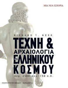 ΤΕΧΝΗ ΚΑΙ ΑΡΧΑΙΟΛΟΓΙΑ ΤΟΥ ΕΛΛΗΝΙΚΟΥ ΚΟΣΜΟΥ ΤΕΧΝΗ ΚΑΙ ΑΡΧΑΙΟΛΟΓΙΑ ΤΟΥ ΕΛΛΗΝΙΚΟΥ ΚΟΣΜΟΥ