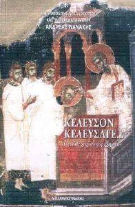 ΚΕΛΕΥΣΟΝ ΚΕΛΕΥΣΑΤΕ ΛΟΓΟΙ ΧΕΙΡΟΤΟΝΙΑΣ ΚΛΗΡΙΚΩΝ ΚΕΛΕΥΣΟΝ ΚΕΛΕΥΣΑΤΕ ΛΟΓΟΙ ΧΕΙΡΟΤΟΝΙΑΣ ΚΛΗΡΙΚΩΝ