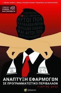 ΑΝΑΠΤΥΞΗ ΕΦΑΡΜΟΓΩΝ ΣΕ ΠΡΟΓΡΑΜΜΑΤΙΣΤΙΚΟ ΠΕΡΙΒΑΛΛΟΝ Γ ΛΥΚΕΙΟΥ ΑΝΑΠΤΥΞΗ ΕΦΑΡΜΟΓΩΝ ΣΕ ΠΡΟΓΡΑΜΜΑΤΙΣΤΙΚΟ ΠΕΡΙΒΑΛΛΟΝ Γ ΛΥΚΕΙΟΥ