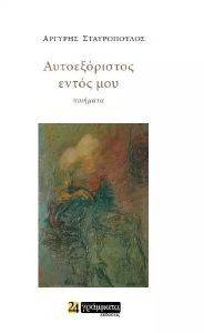 ΑΥΤΟΕΞΟΡΙΣΤΟΣ ΕΝΤΟΣ ΜΟΥ ΑΥΤΟΕΞΟΡΙΣΤΟΣ ΕΝΤΟΣ ΜΟΥ