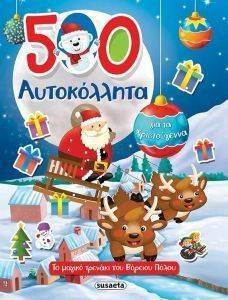 500 ΑΥΤΟΚΟΛΛΗΤΑ ΓΙΑ ΤΑ ΧΡΙΣΤΟΥΓΕΝΝΑ 108152674
