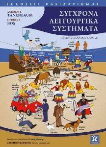 ΣΥΓΧΡΟΝΑ ΛΕΙΤΟΥΡΓΙΚΑ ΣΥΣΤΗΜΑΤΑ ΣΥΓΧΡΟΝΑ ΛΕΙΤΟΥΡΓΙΚΑ ΣΥΣΤΗΜΑΤΑ