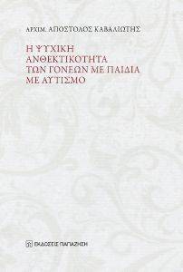 Η ΨΥΧΙΚΗ ΑΝΘΕΚΤΙΚΟΤΗΤΑ ΤΩΝ ΓΟΝΕΩΝ ΜΕ ΠΑΙΔΙΑ ΜΕ ΑΥΤΙΣΜΟ Η ΨΥΧΙΚΗ ΑΝΘΕΚΤΙΚΟΤΗΤΑ ΤΩΝ ΓΟΝΕΩΝ ΜΕ ΠΑΙΔΙΑ ΜΕ ΑΥΤΙΣΜΟ